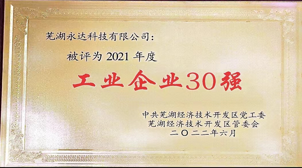 公司被評為2021年工業企業30強